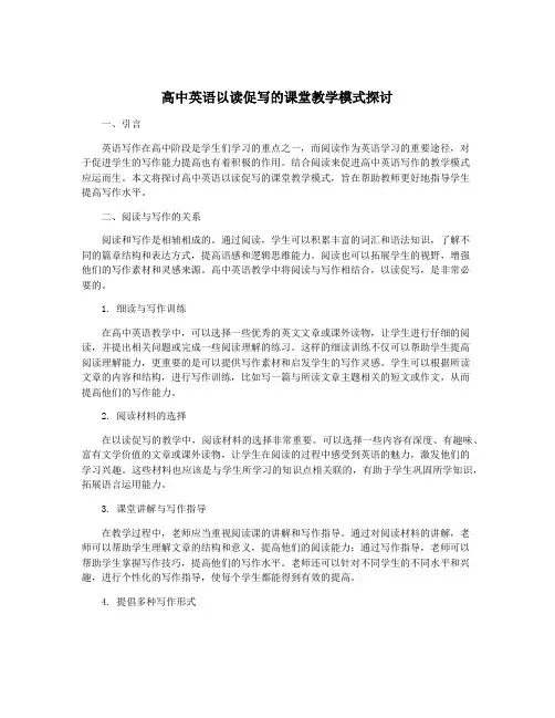 高中英语以读促写的课堂教学模式探讨