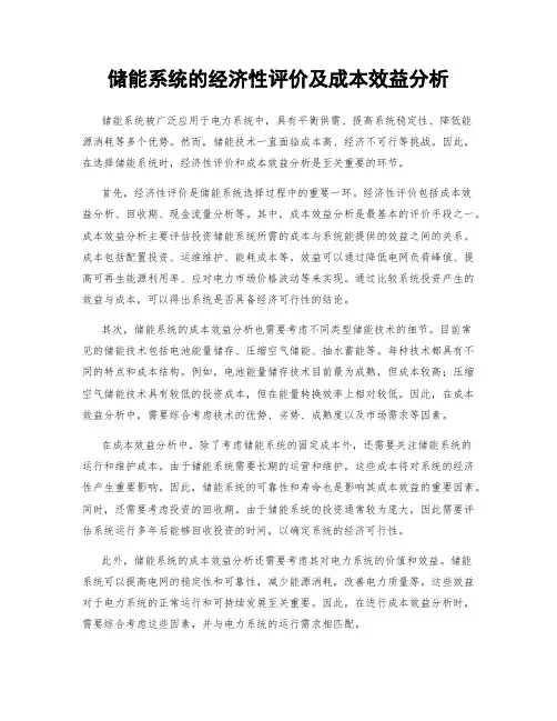 储能系统的经济性评价及成本效益分析
