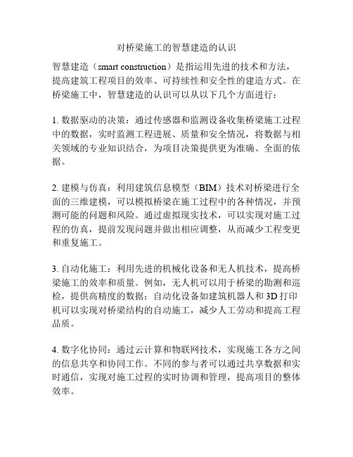 对桥梁施工的智慧建造的认识