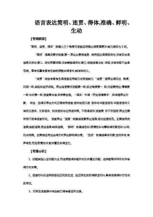 语言表达简明连贯得体准确鲜明生动