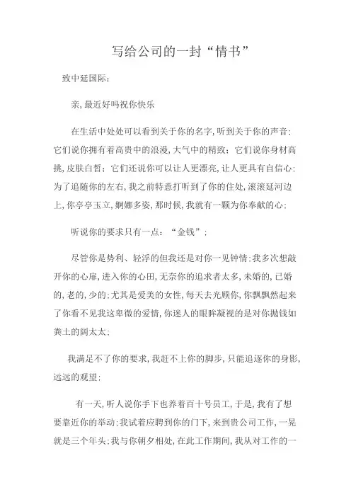 写给公司的一封情书