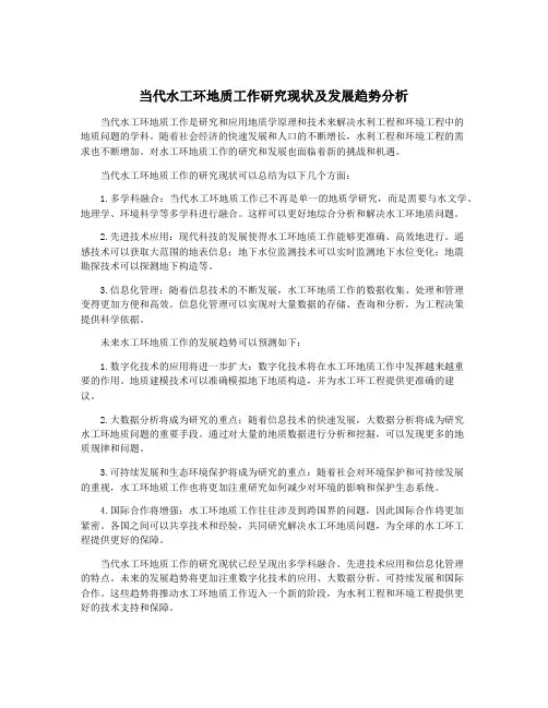 当代水工环地质工作研究现状及发展趋势分析