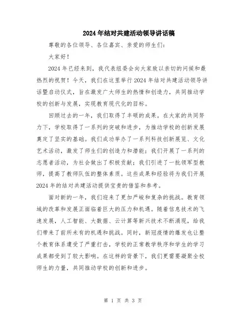 2024年结对共建活动领导讲话稿