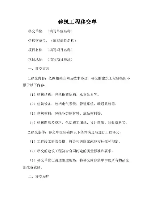 建筑工程移交单