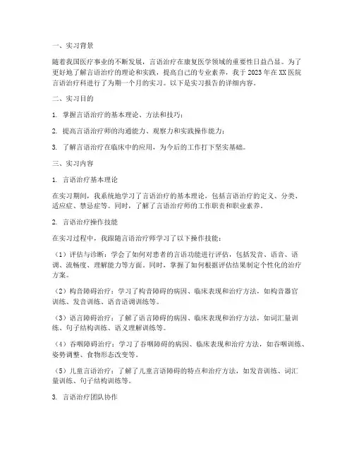言语治疗操作实习报告