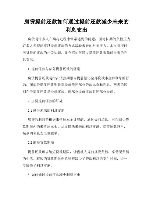 房贷提前还款如何通过提前还款减少未来的利息支出