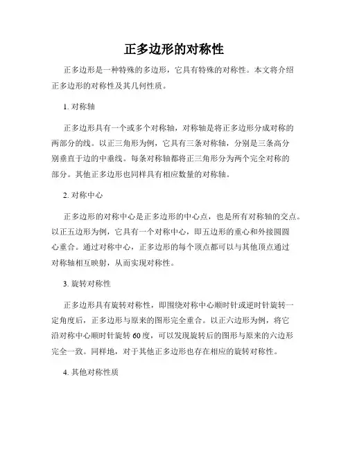 正多边形的对称性