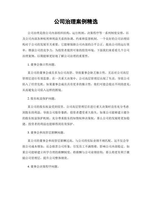 公司治理案例精选