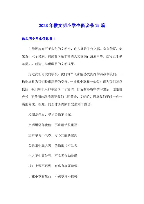 2023年做文明小学生倡议书15篇