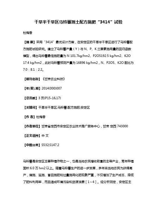 干旱半干旱区马铃薯测土配方施肥“3414”试验