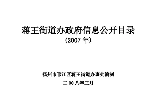 蒋王街道办政府信息公开目录