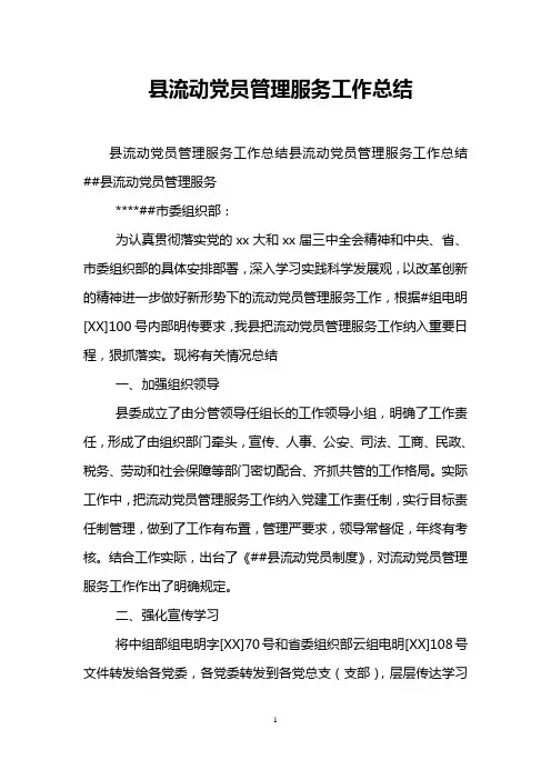 县流动党员管理服务工作总结