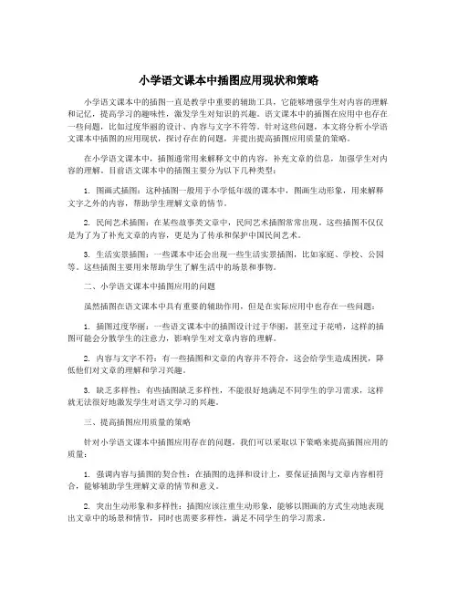 小学语文课本中插图应用现状和策略