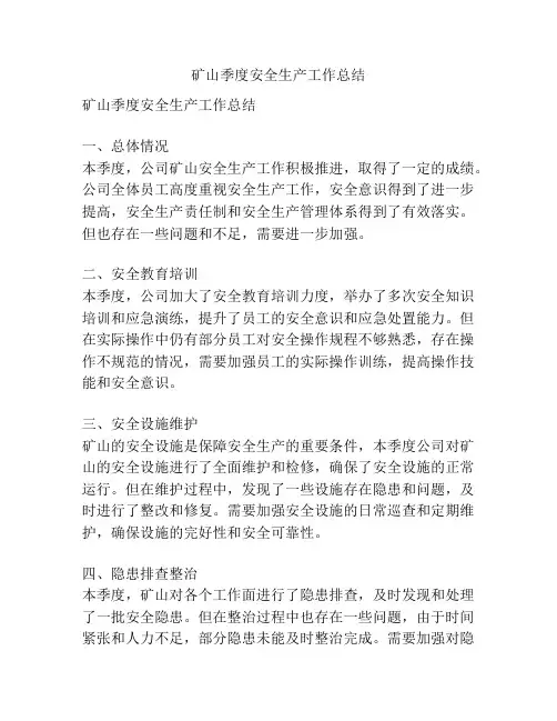 矿山季度安全生产工作总结