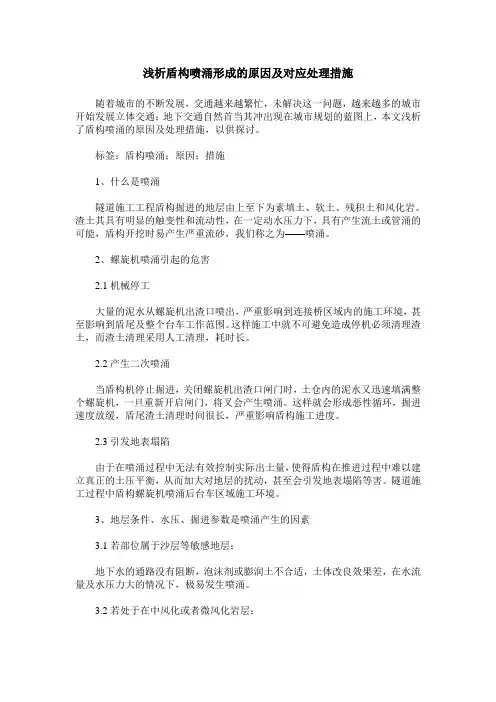 浅析盾构喷涌形成的原因及对应处理措施