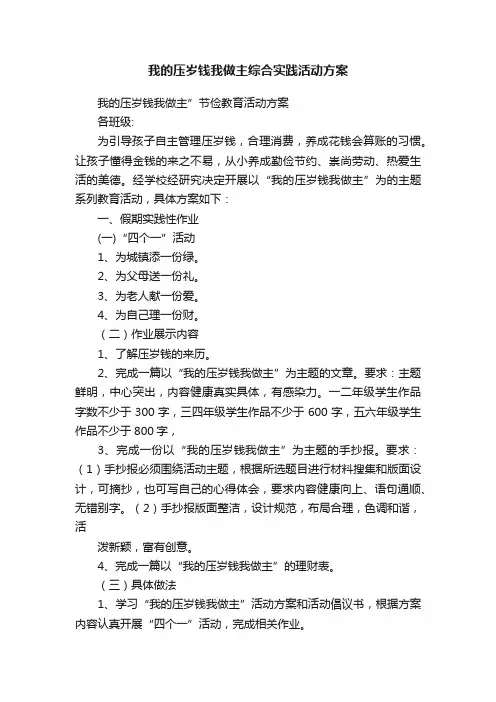 我的压岁钱我做主综合实践活动方案