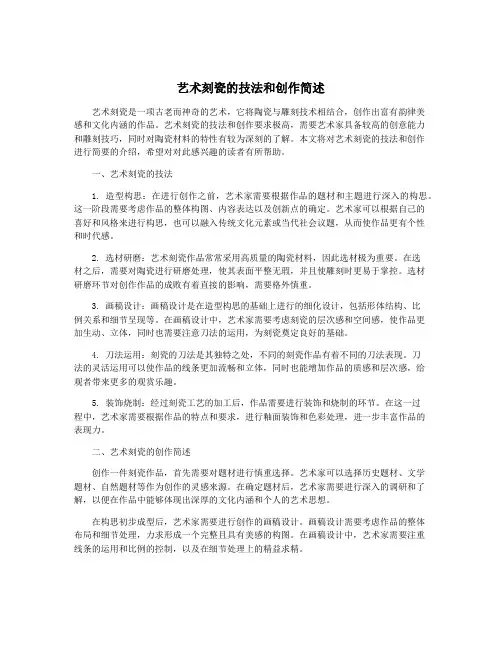 艺术刻瓷的技法和创作简述