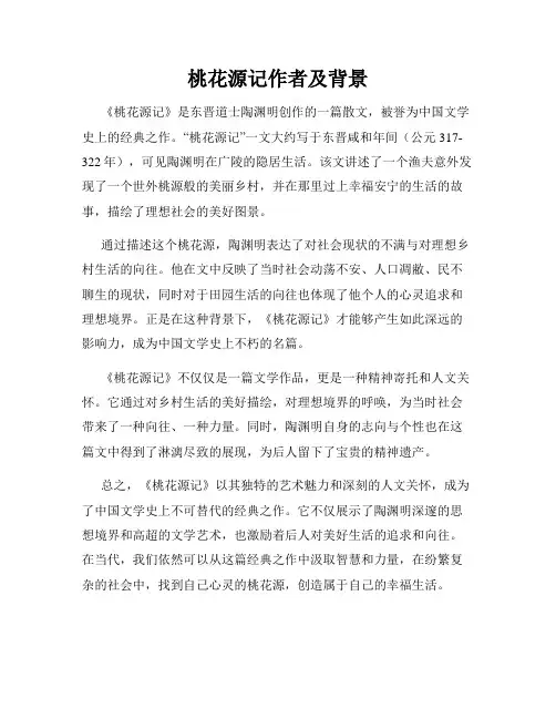 桃花源记作者及背景