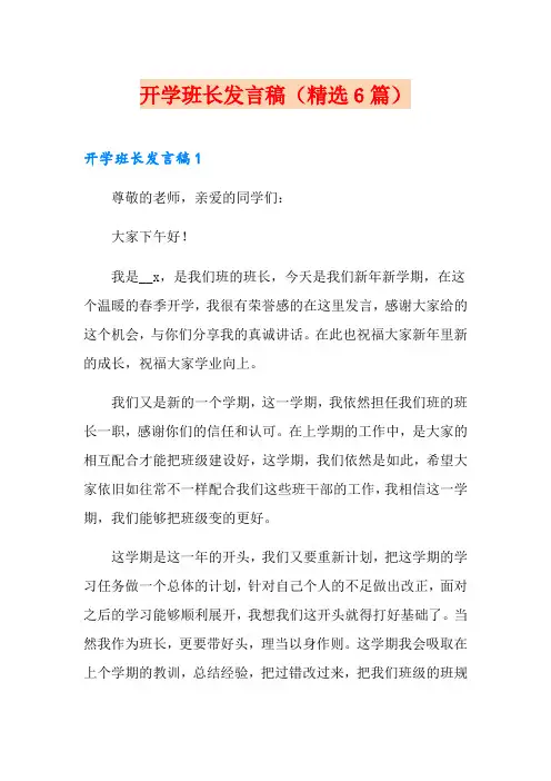 开学班长发言稿(精选6篇)