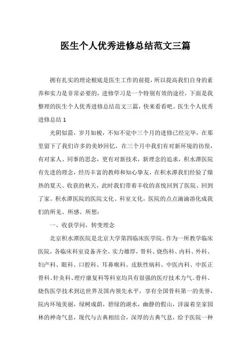 医生个人优秀进修总结范文三篇