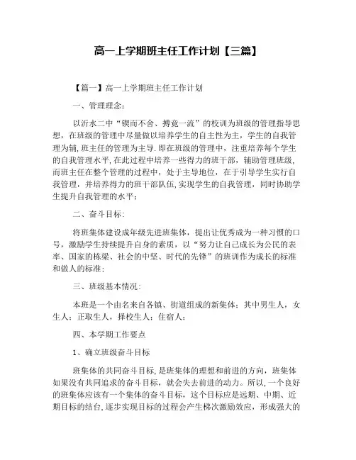 高一上学期班主任工作计划【三篇】