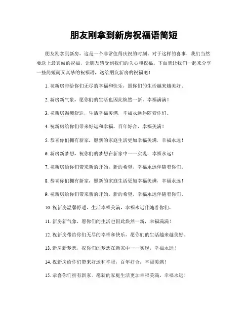 朋友刚拿到新房祝福语简短