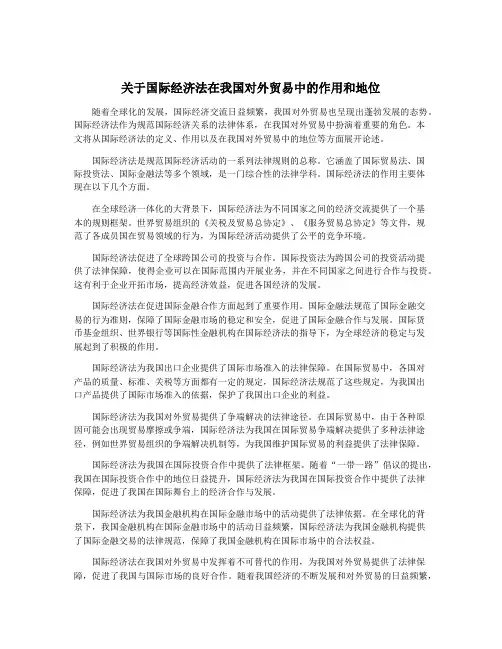 关于国际经济法在我国对外贸易中的作用和地位