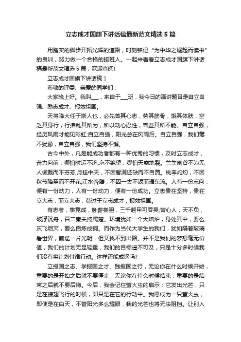 立志成才国旗下讲话稿最新范文精选5篇