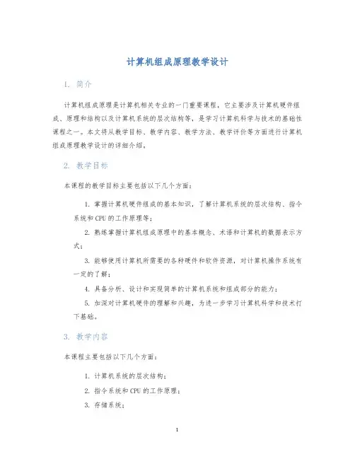 计算机组成原理教学设计
