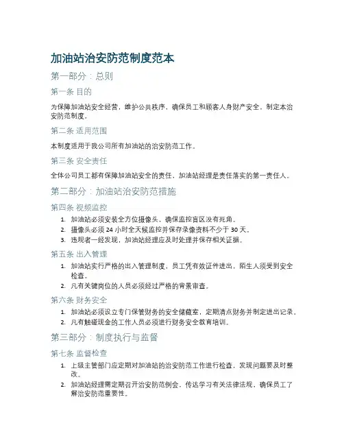 加油站治安防范制度范本