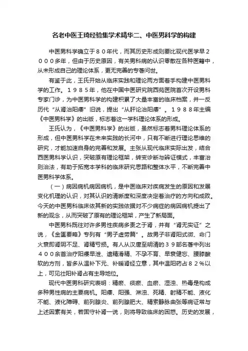 名老中医王琦经验集学术精华二、中医男科学的构建