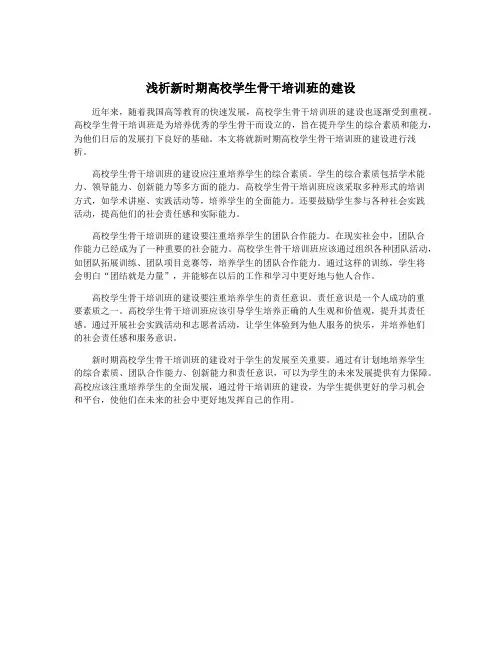 浅析新时期高校学生骨干培训班的建设