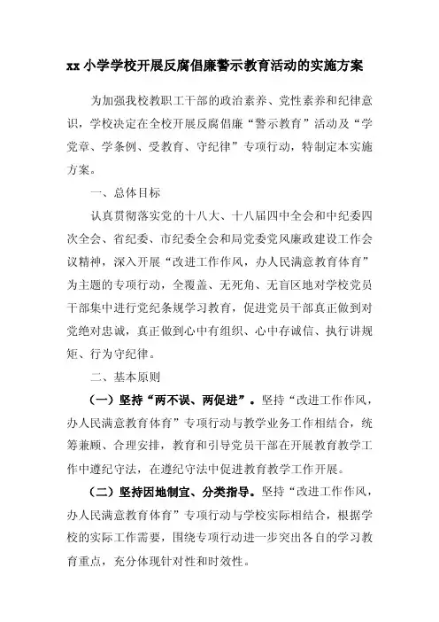 小学学校开展反腐倡廉警示教育活动的实施方案