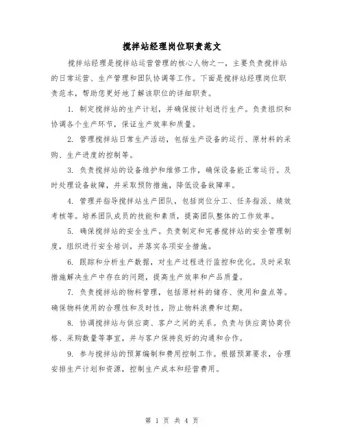 搅拌站经理岗位职责范文(三篇)