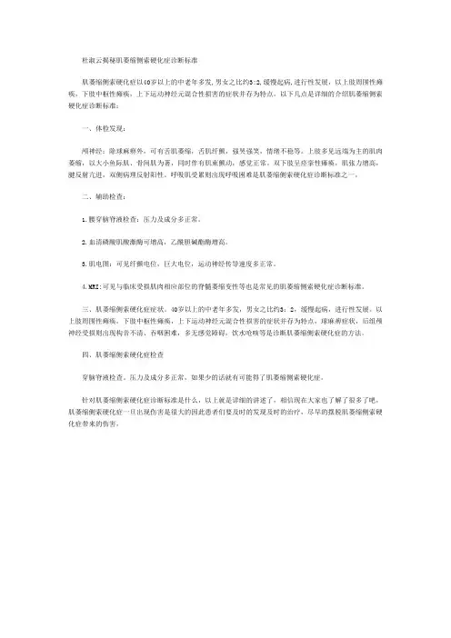 杜淑云揭秘肌萎缩侧索硬化症诊断标准