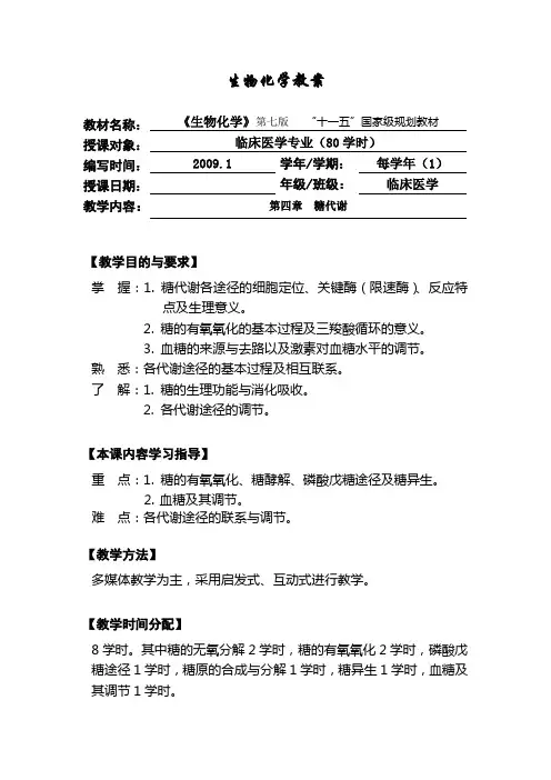 《生物化学》教案第四章糖代谢