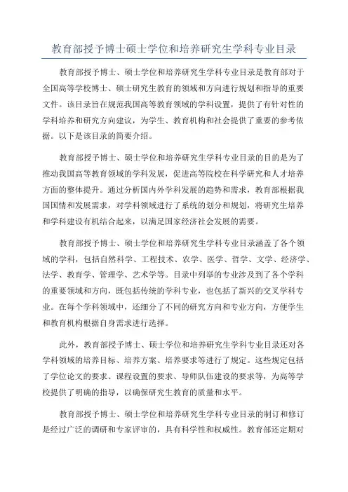 教育部授予博士硕士学位和培养研究生学科专业目录
