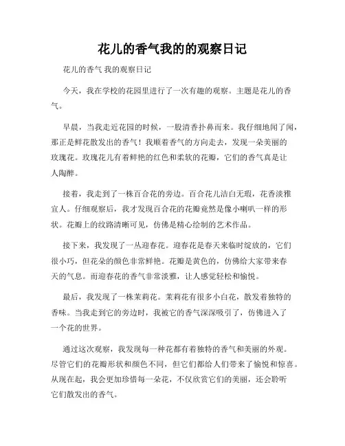 小学三年级作文花儿的香气我的的观察日记