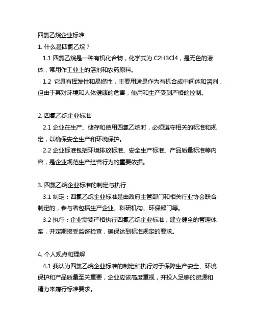 1,1,2,2-四氯乙烷企业标准