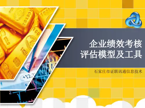 企业绩效考核评估模型及工具ppt实用资料