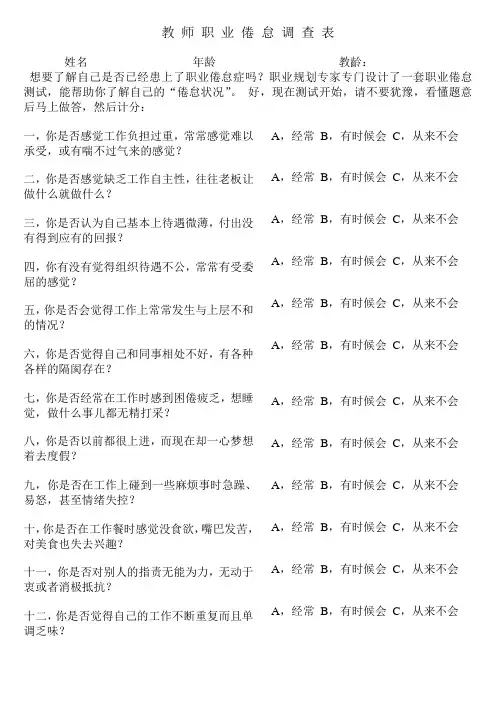 教 师 职 业 倦 怠 调 查 表