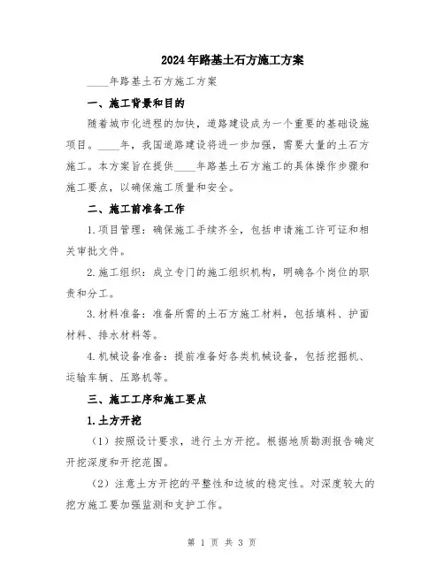 2024年路基土石方施工方案