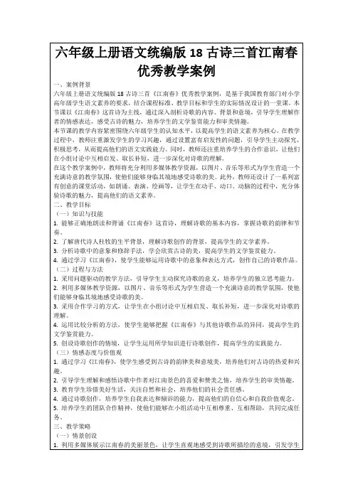 六年级上册语文统编版18古诗三首江南春优秀教学案例