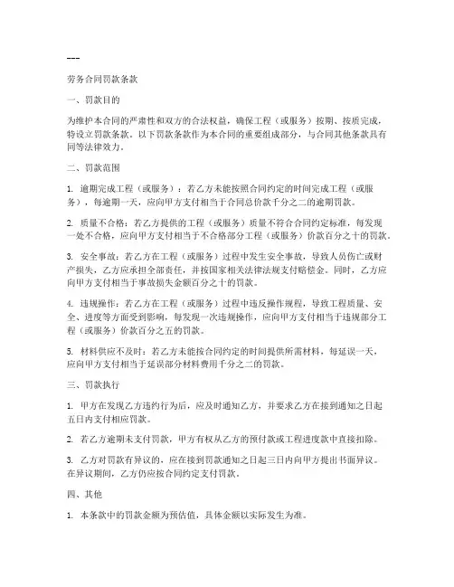 劳务合同里的罚款条款
