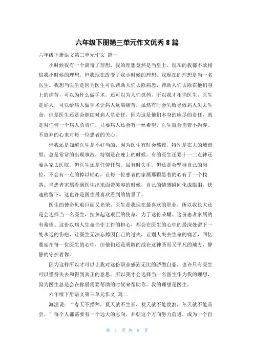 六年级下册第三单元作文优秀8篇