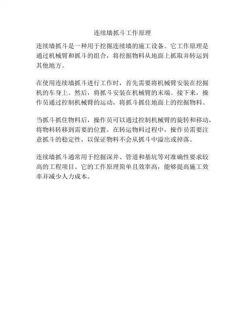 连续墙抓斗工作原理