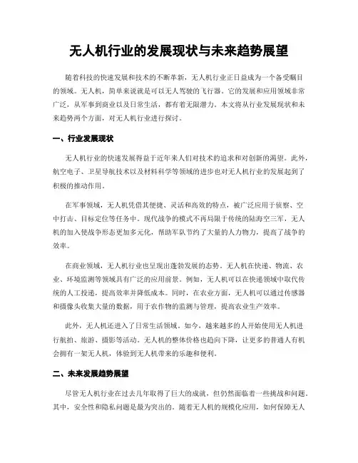 无人机行业的发展现状与未来趋势展望