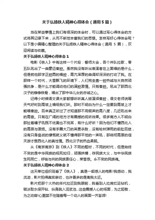 关于弘扬铁人精神心得体会（通用5篇）