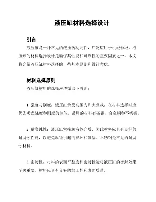 液压缸材料选择设计