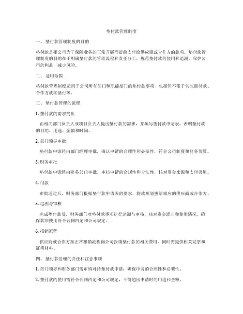 垫付款管理制度